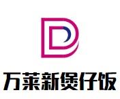 万莱新煲仔饭加盟