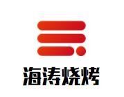 海涛烧烤加盟