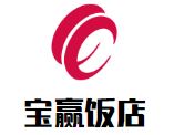 宝赢饭店加盟