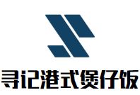 寻记港式煲仔饭加盟