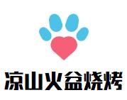 凉山自助火盆烧烤加盟
