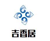吉香居煲仔饭加盟
