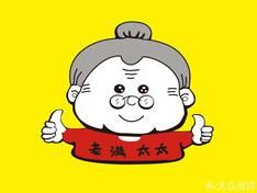 老满太太加盟