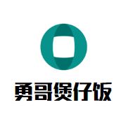 勇哥煲仔饭加盟