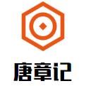 唐章记煲仔饭加盟