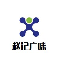 赵记广味煲仔饭加盟