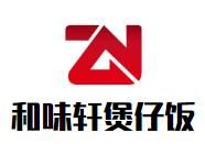 和味轩煲仔饭加盟