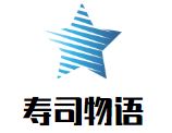 寿司物语加盟