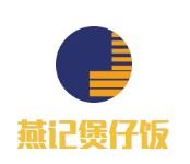 燕记煲仔饭加盟