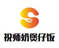 祝师奶煲仔饭加盟