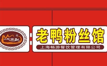 人气游子老鸭粉丝汤加盟