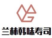 兰林韩味寿司加盟