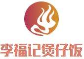 李福记煲仔饭加盟