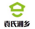 袁氏湘乡煲仔饭加盟