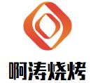 啊涛烧烤加盟