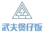 武夫煲仔饭加盟