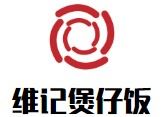 维记煲仔饭加盟