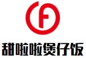 甜啦啦煲仔饭加盟