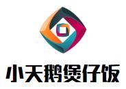 小天鹅港式煲仔饭店加盟