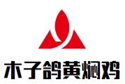 木子鸽黄焖鸡加盟