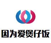 因为爱煲仔饭加盟