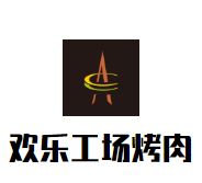 欢乐工场国际自助烤肉火锅加盟
