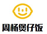 周杨煲仔饭加盟