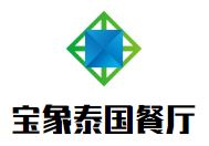 宝象泰国餐厅加盟