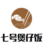 七号煲仔饭加盟