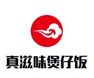 真滋味煲仔饭加盟