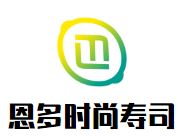 恩多时尚寿司加盟