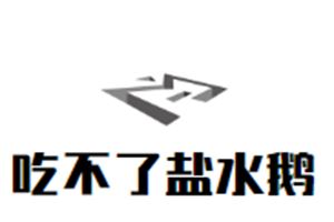 吃不了盐水鹅加盟