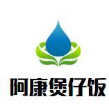 阿康煲仔饭加盟