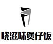 晓滋味煲仔饭加盟