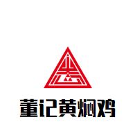 董记黄焖鸡加盟