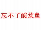 忘不了酸菜鱼加盟