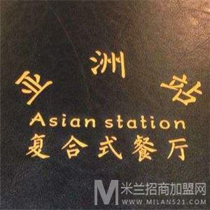亚洲站复合式餐厅加盟