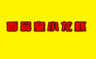 香品皇小龙虾加盟