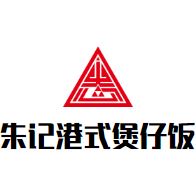 朱记港式煲仔饭加盟