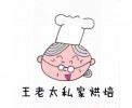 王老太私家烘焙加盟