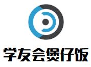 学友会煲仔饭加盟