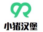 小猪汉堡加盟