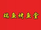 瑞余烤鱼堂加盟