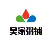 吴家粥铺加盟