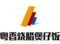 粤香烧腊煲仔饭加盟