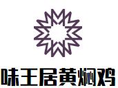 味王居黄焖鸡加盟