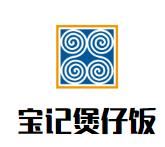 宝记煲仔饭加盟
