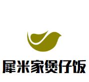 犀米家煲仔饭加盟