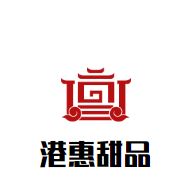 港惠甜品加盟