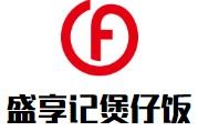 盛享记煲仔饭加盟